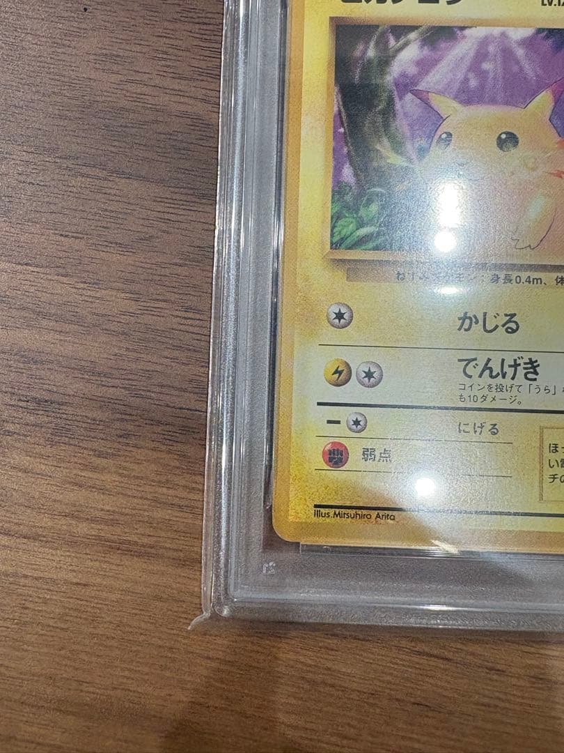 ピカチュウ 初版 旧裏 マークなし psa4