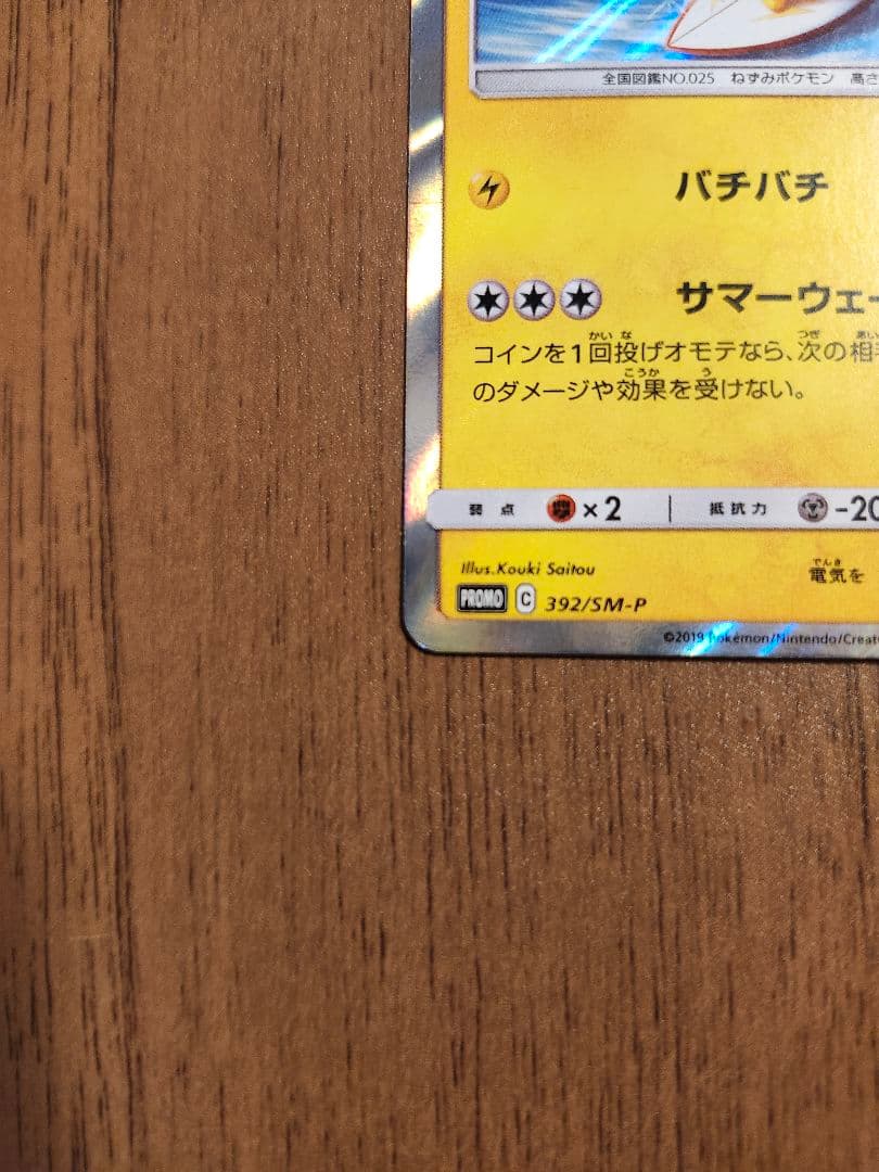 海で遊ぶピカチュウ：392/SM-P