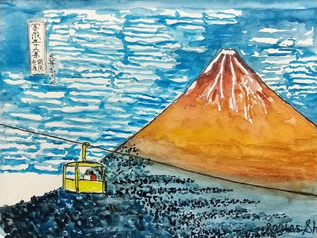 浮世絵　風景画　SHO 北斎　富士山 コピー　3枚もの　水彩画