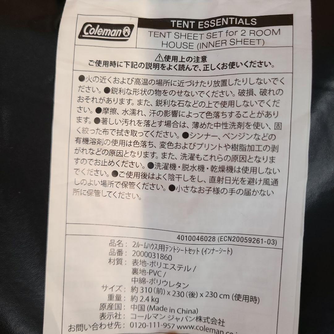 コールマン 2ルームハウス用 テントシートセット 2000031860