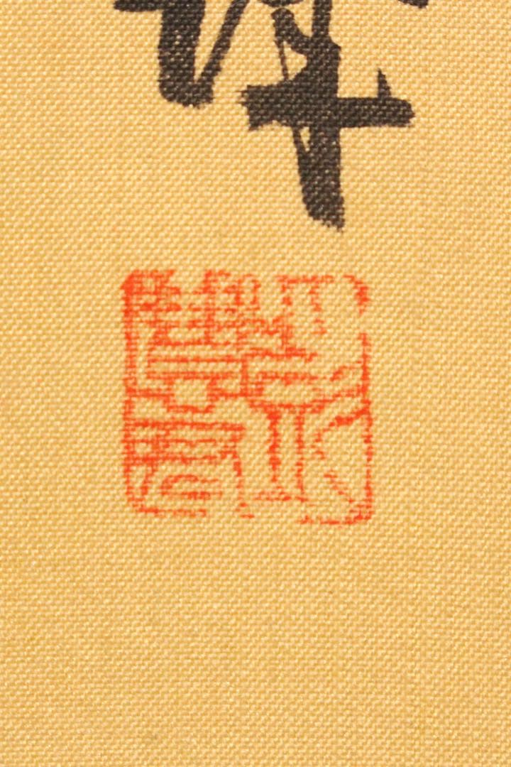 No5893 掛軸　〈王原祁　黄慎　慧君〉　玉樹精清　紙本　中国画　送料無料