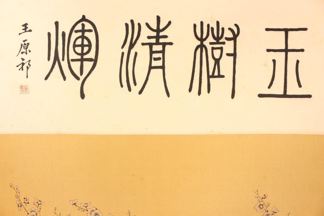 No5893 掛軸　〈王原祁　黄慎　慧君〉　玉樹精清　紙本　中国画　送料無料