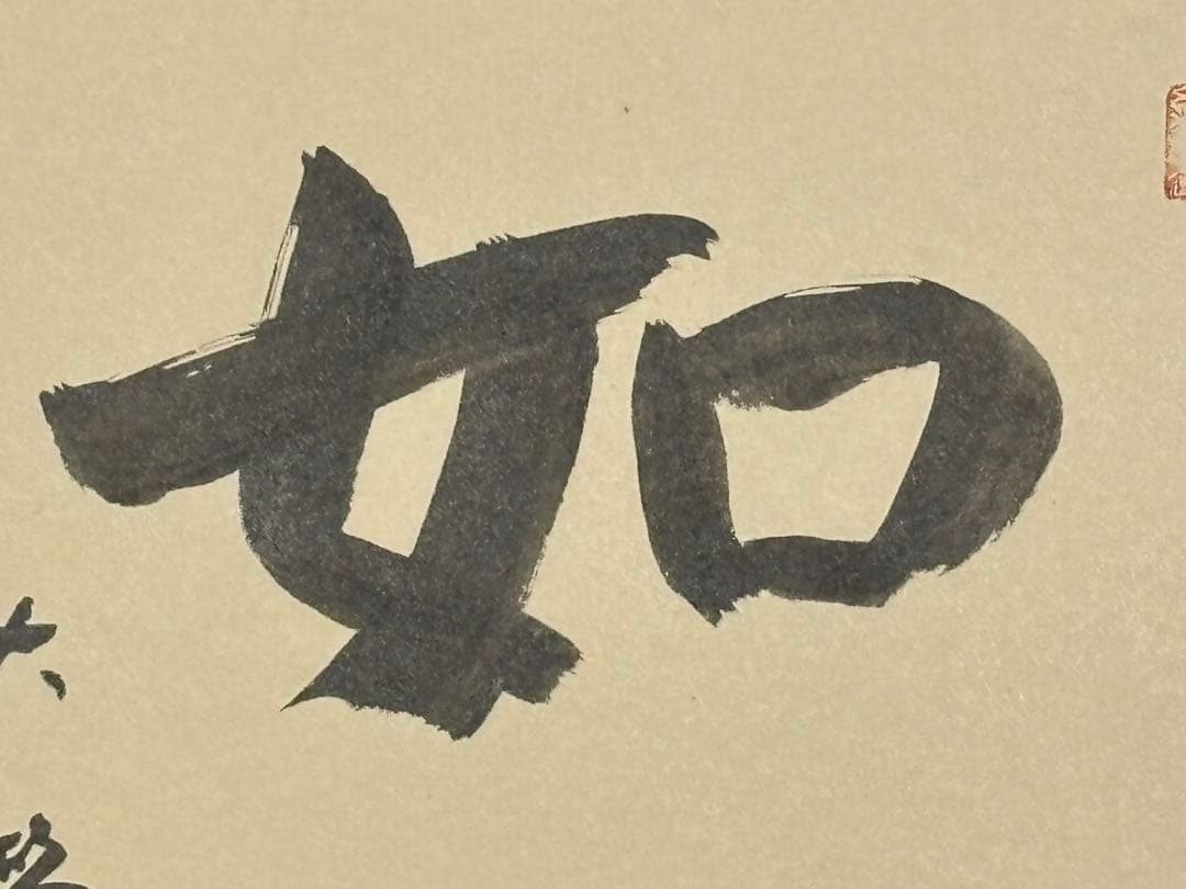 金子大栄色紙「如」27.2×24.2㎝　1枚｜浄土真宗大谷派 本願寺 親鸞