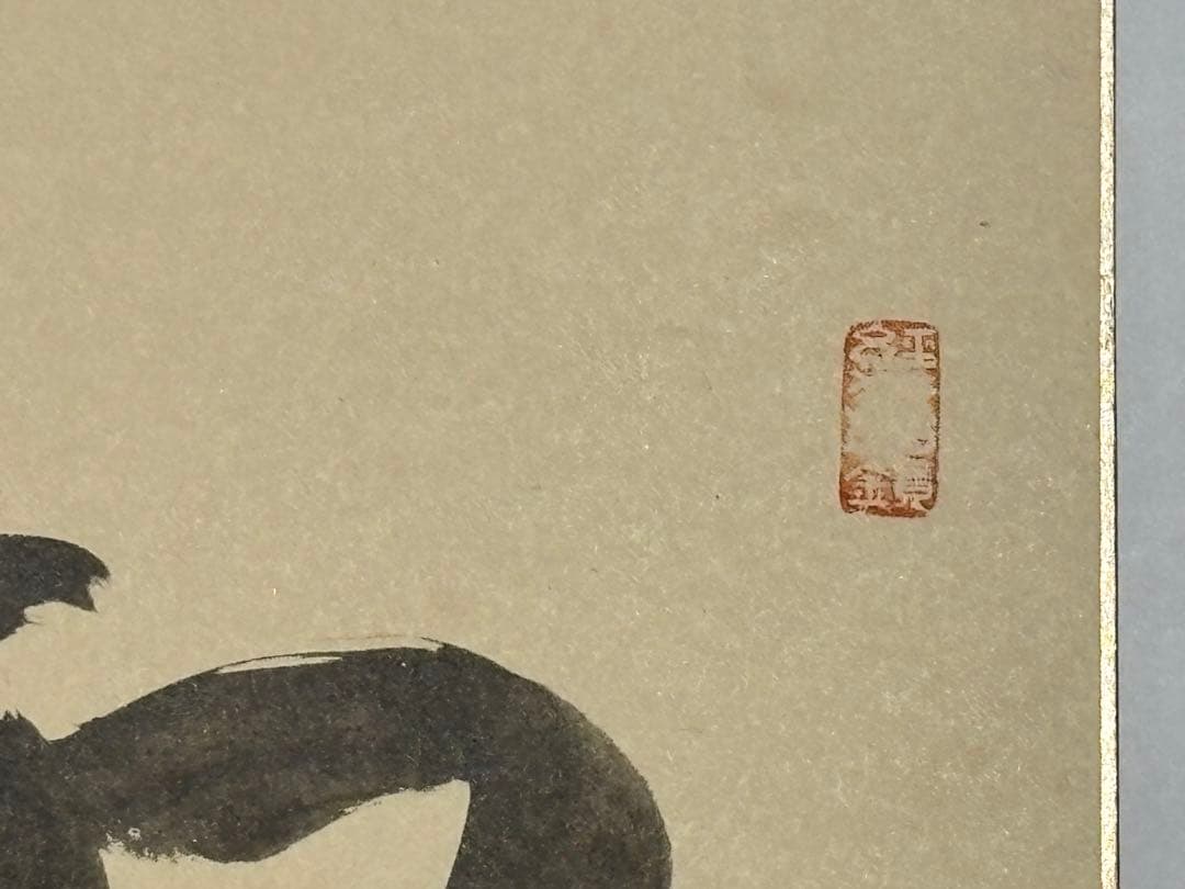 金子大栄色紙「如」27.2×24.2㎝　1枚｜浄土真宗大谷派 本願寺 親鸞