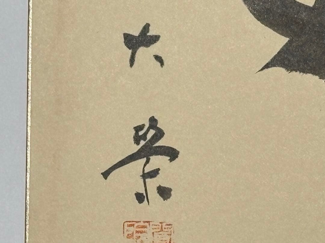 金子大栄色紙「如」27.2×24.2㎝　1枚｜浄土真宗大谷派 本願寺 親鸞