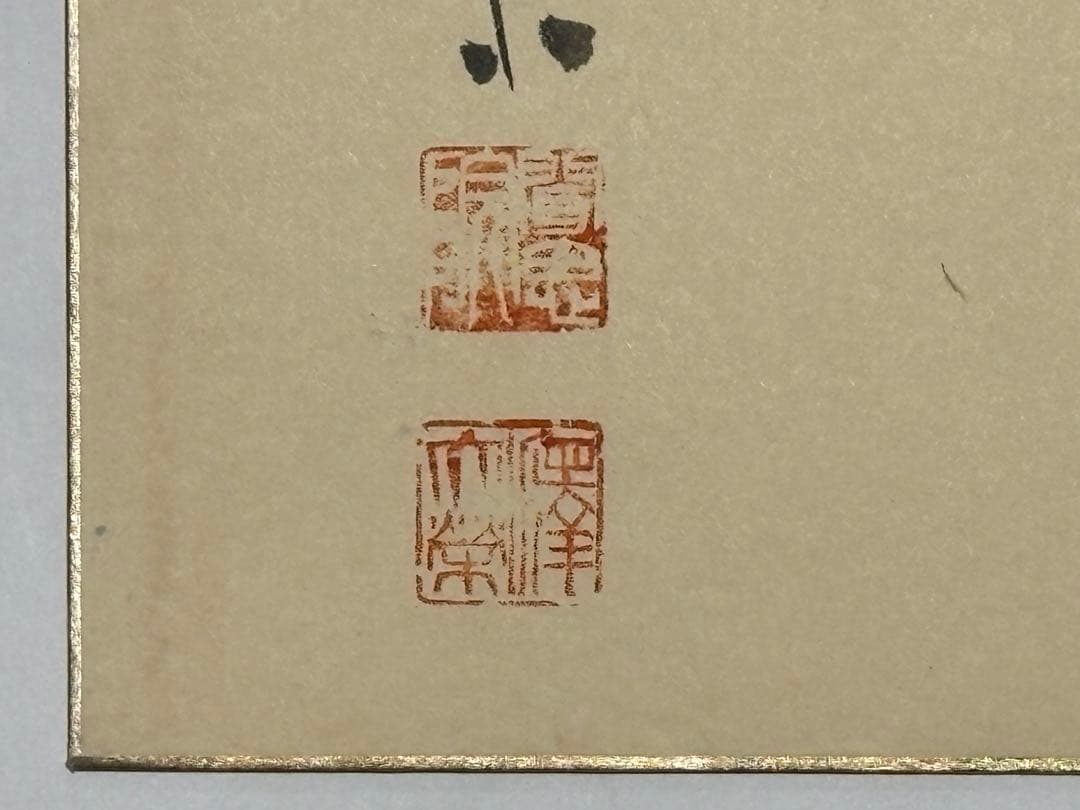 金子大栄色紙「如」27.2×24.2㎝　1枚｜浄土真宗大谷派 本願寺 親鸞