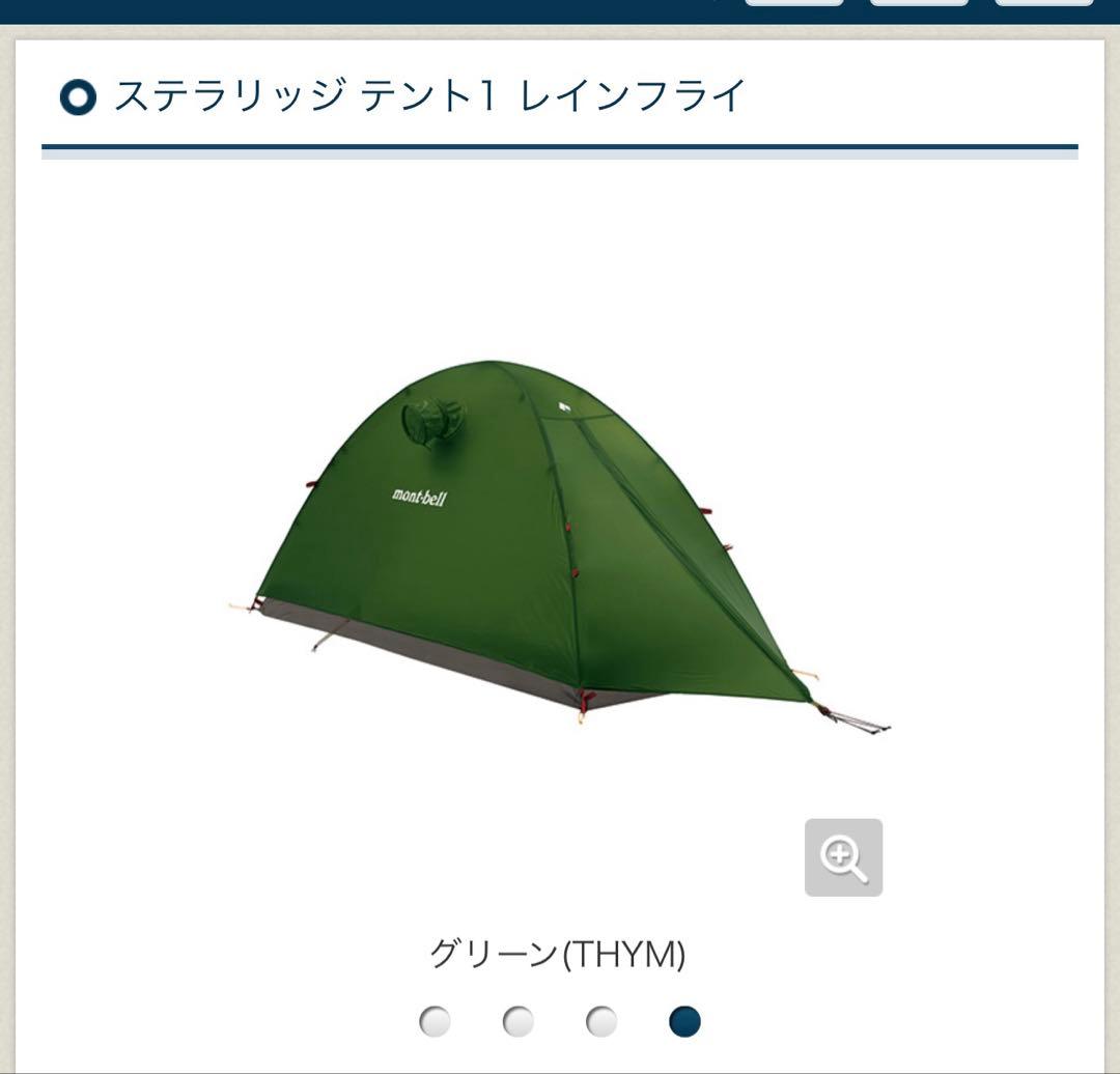【montbell】ステラリッジテント1 レインフライ込