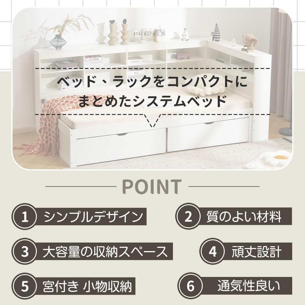システムベッド　ラック・引き出し付き　収納に便利　通気性がいい　木製　WHITE