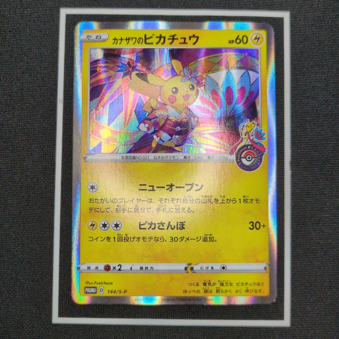 ピカチュウex sar　カナザワのピカチュウ promo