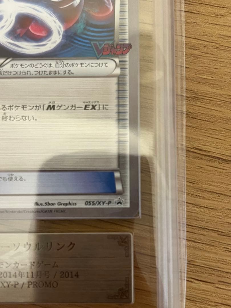 【ARS10+】ゲンガーソウルリンク　055/XY-P Vジャンププロモ