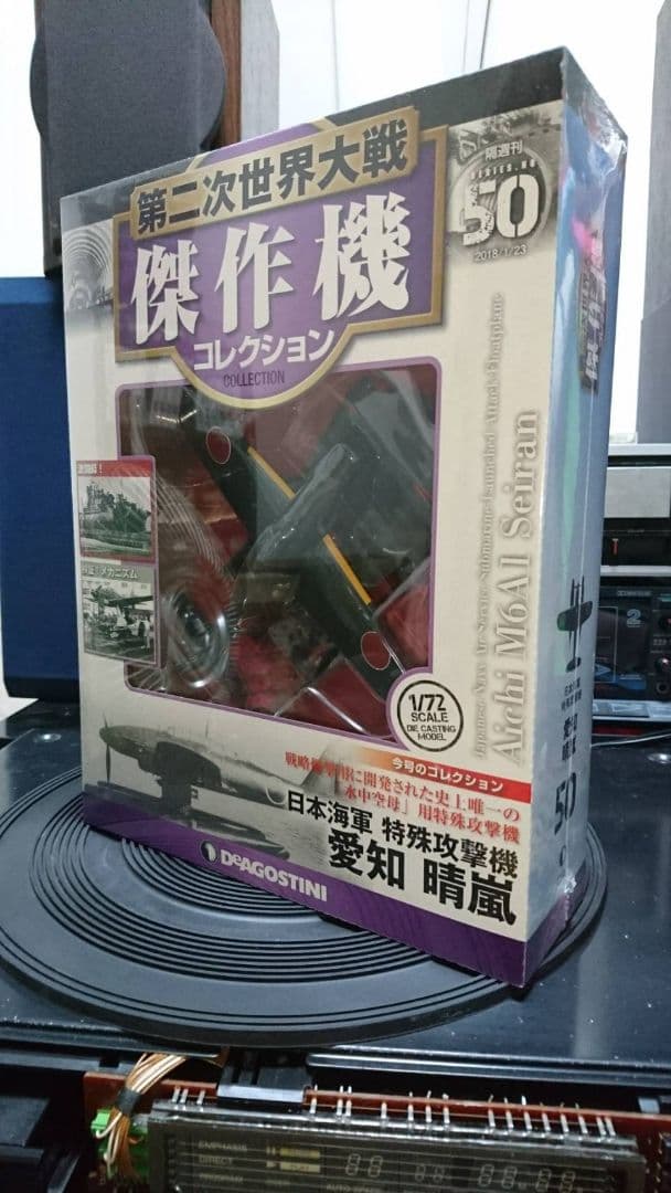 第二次世界大戦 傑作機コレクション 愛知 晴嵐 No.50