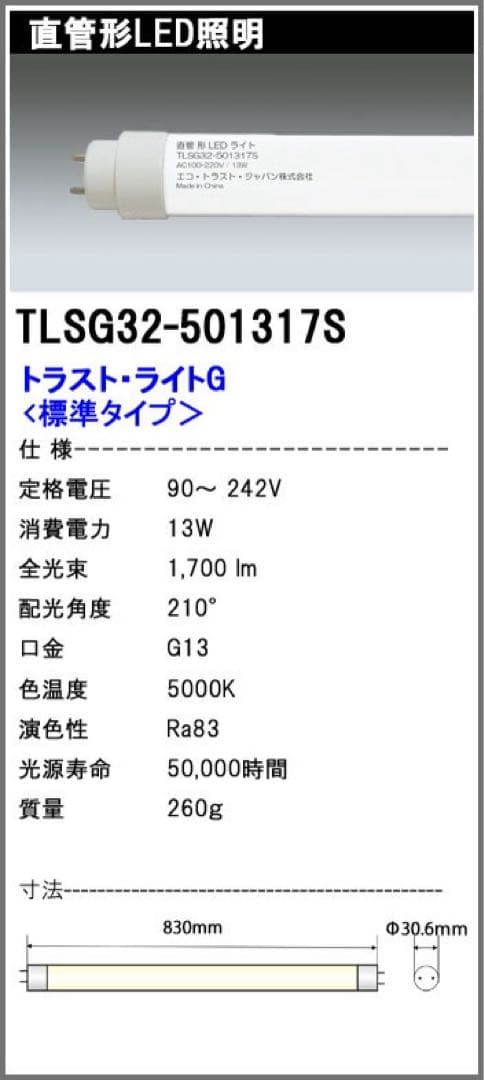トラストライト　32W型　看板向け　新品直管LEDランプ5本セット
