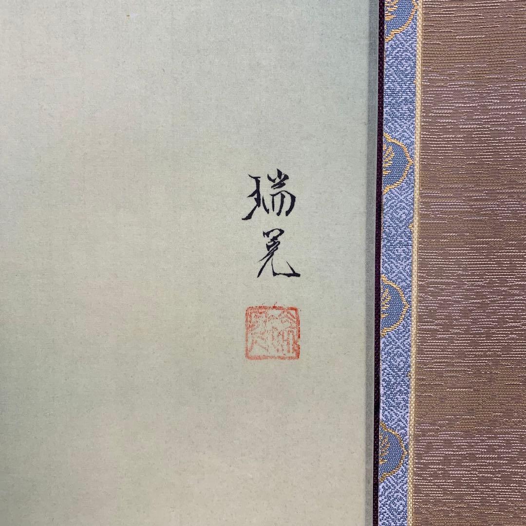 【掛軸】嶋田瑞晃「牡丹」共箱 太巻き仕立て 花