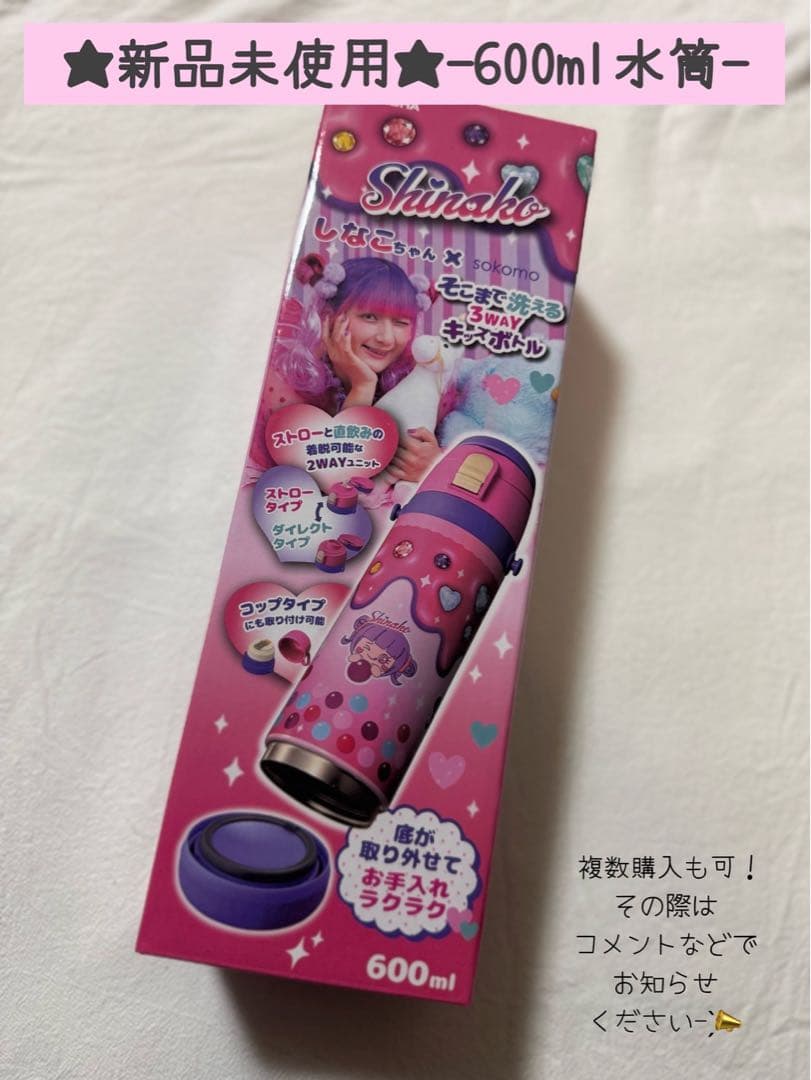 しなこちゃん　水筒　600ml 3WAYキッズボトル