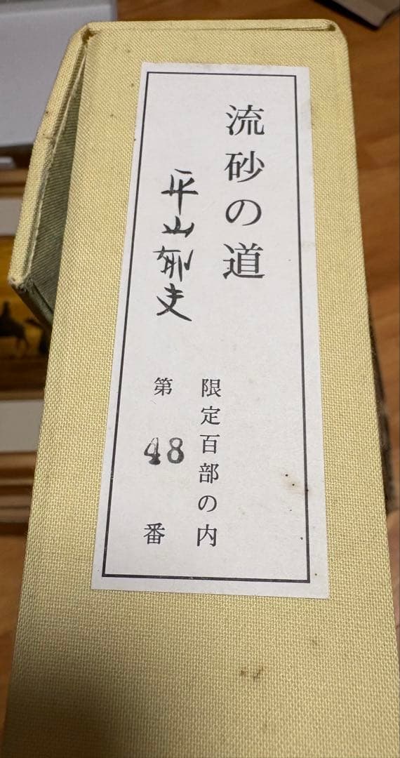 平山郁夫 陶板画「流砂の道」限定100部 シリアルNo.48 共箱付