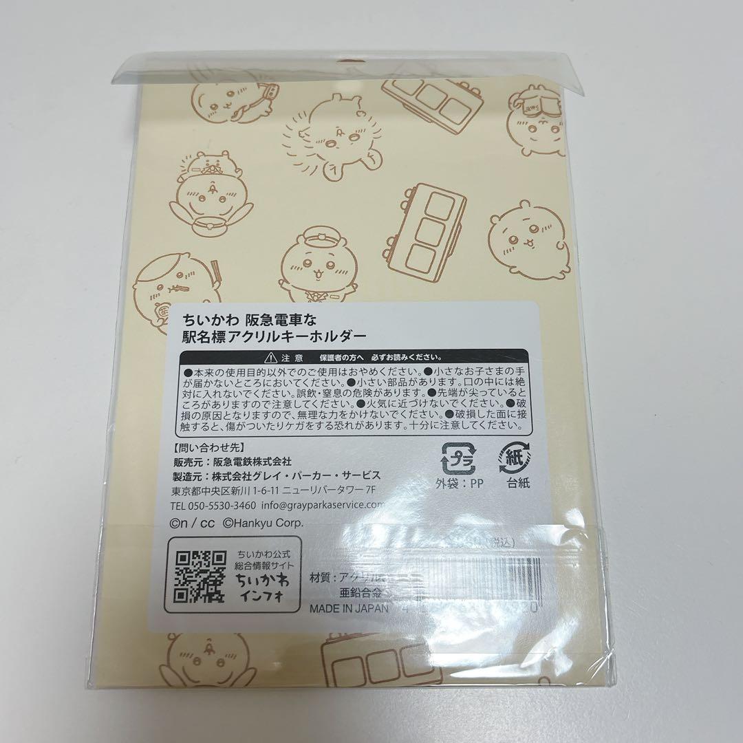 3/31のみ値下げ⭐️ちいかわ　阪急電車コラボグッズ　まとめ売り