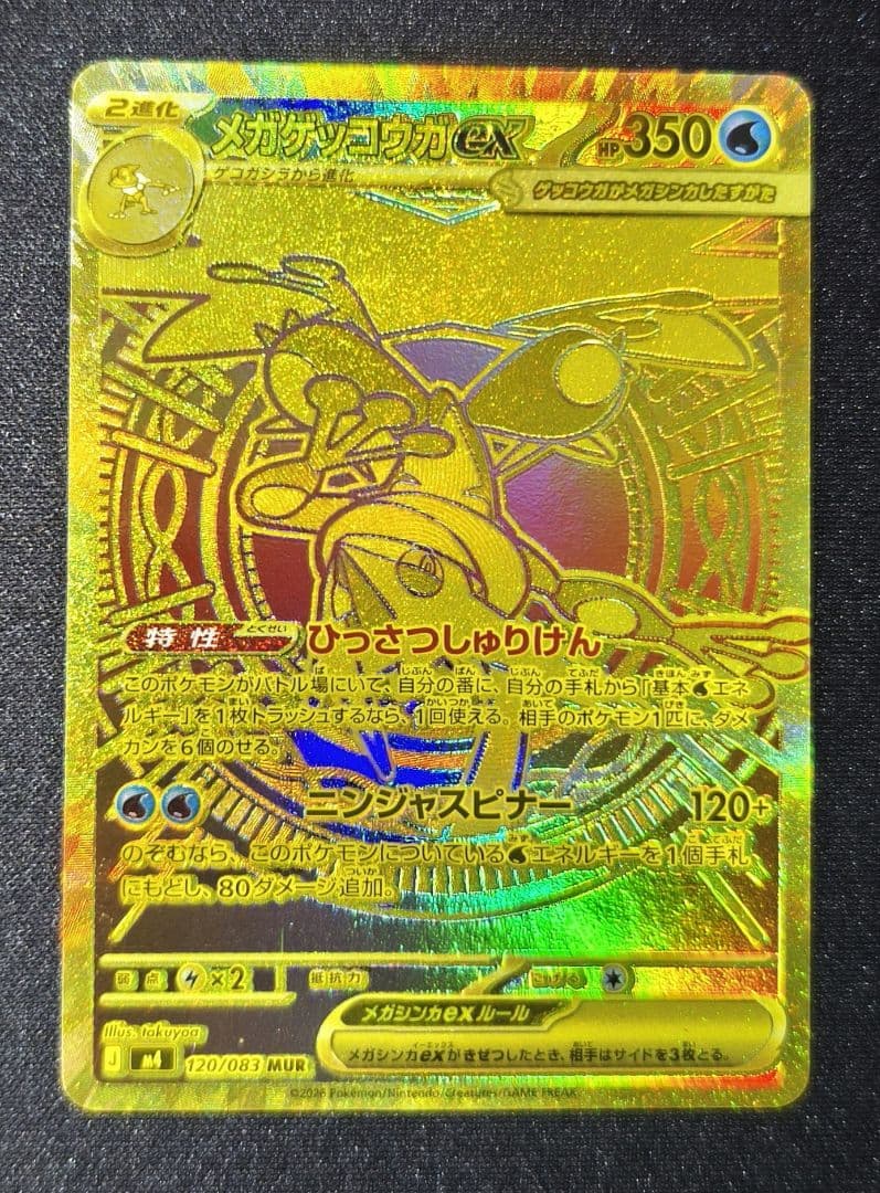 【美品】メガゲッコウガex MUR