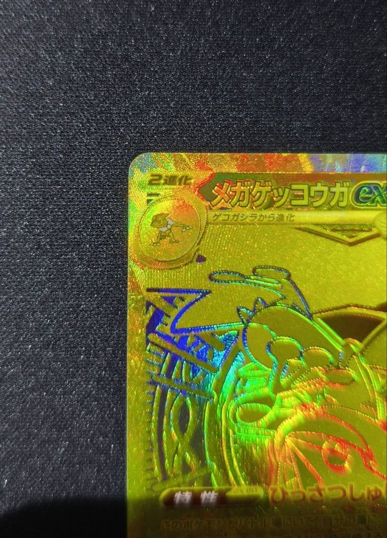 【美品】メガゲッコウガex MUR