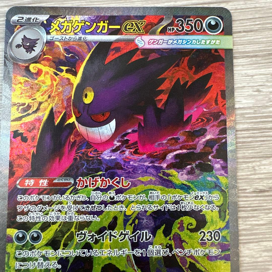 ポケモンカード メガゲンガーex SAR 240/193