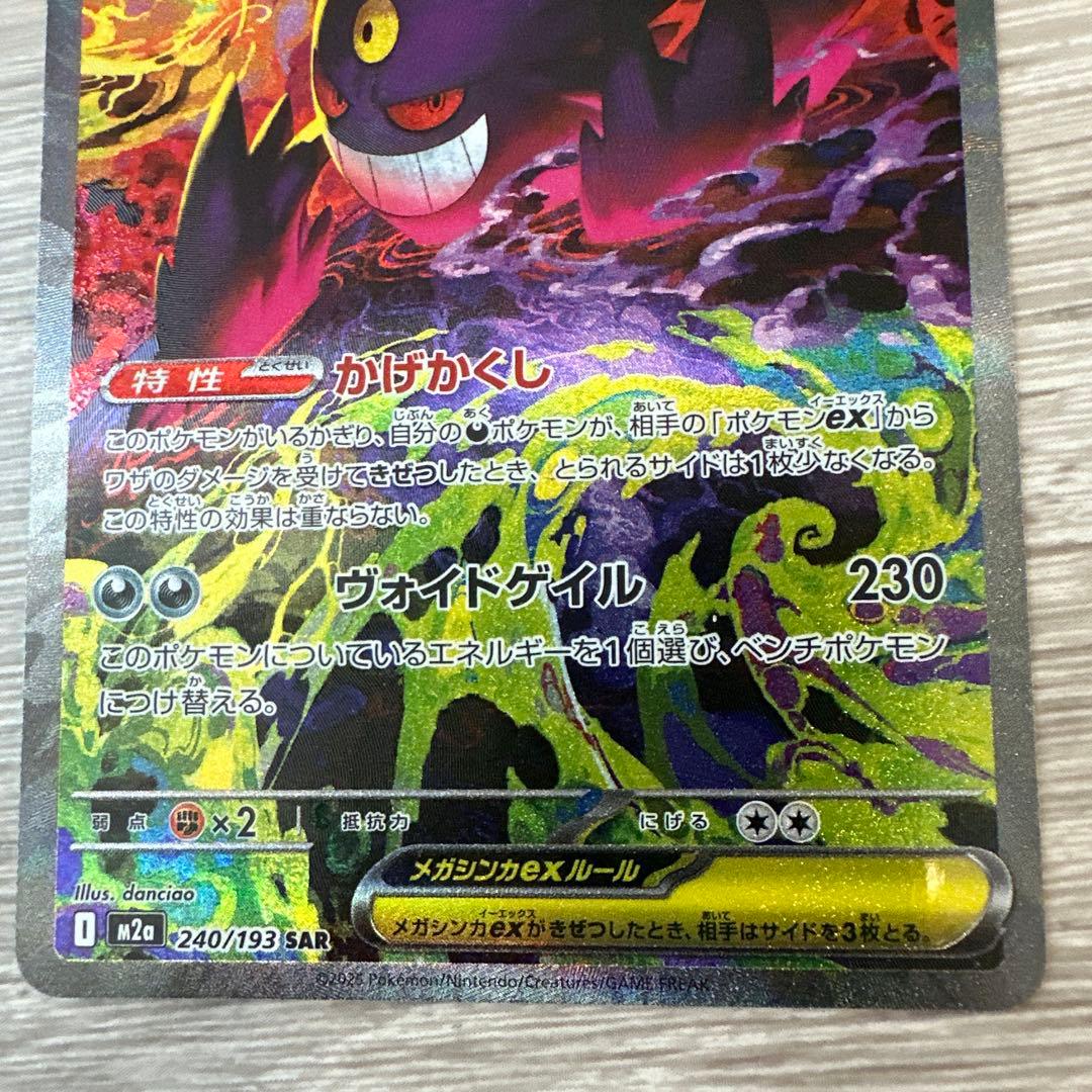 ポケモンカード メガゲンガーex SAR 240/193