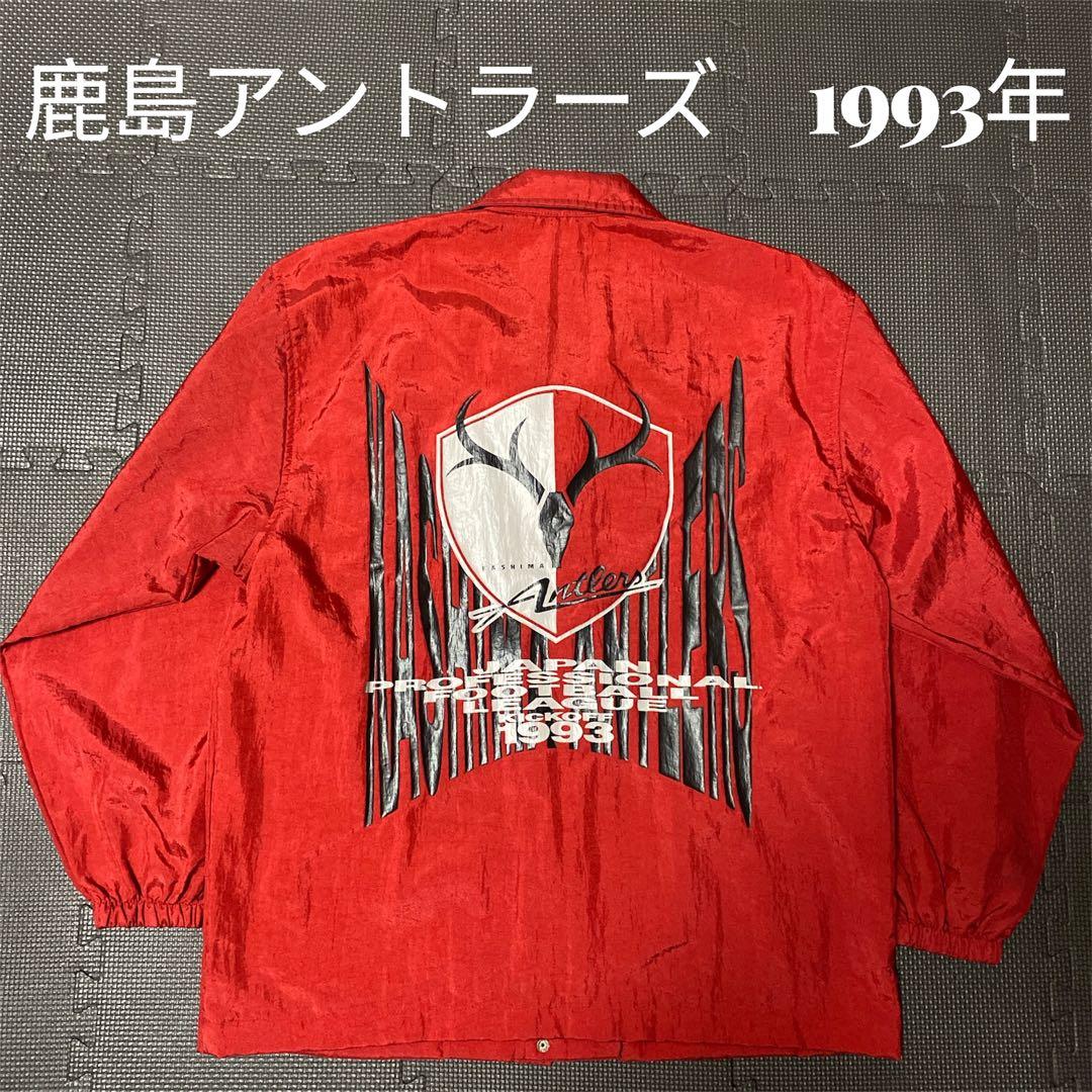 希少 鹿島アントラーズ 93年 開幕 Jリーグ バックロゴ コーチジャケット