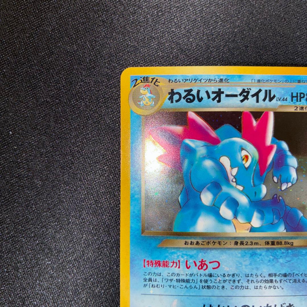 極美品　わるいオーダイル　旧裏　キラ