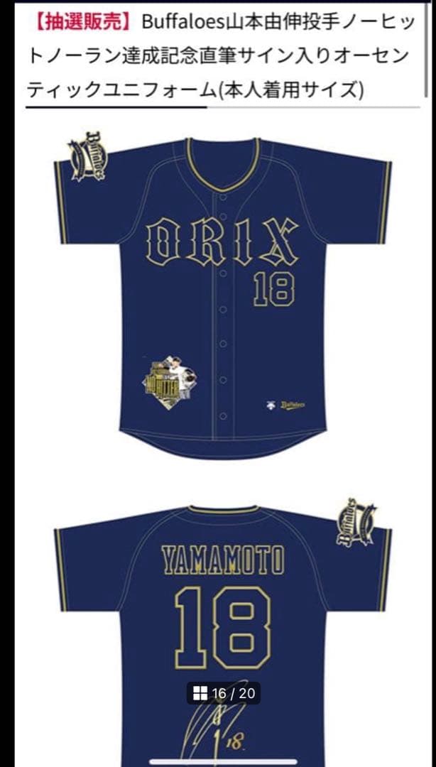 新品未使用　 オリックス　ドジャース　山本由伸　直筆サイン　ユニフォーム　MVP