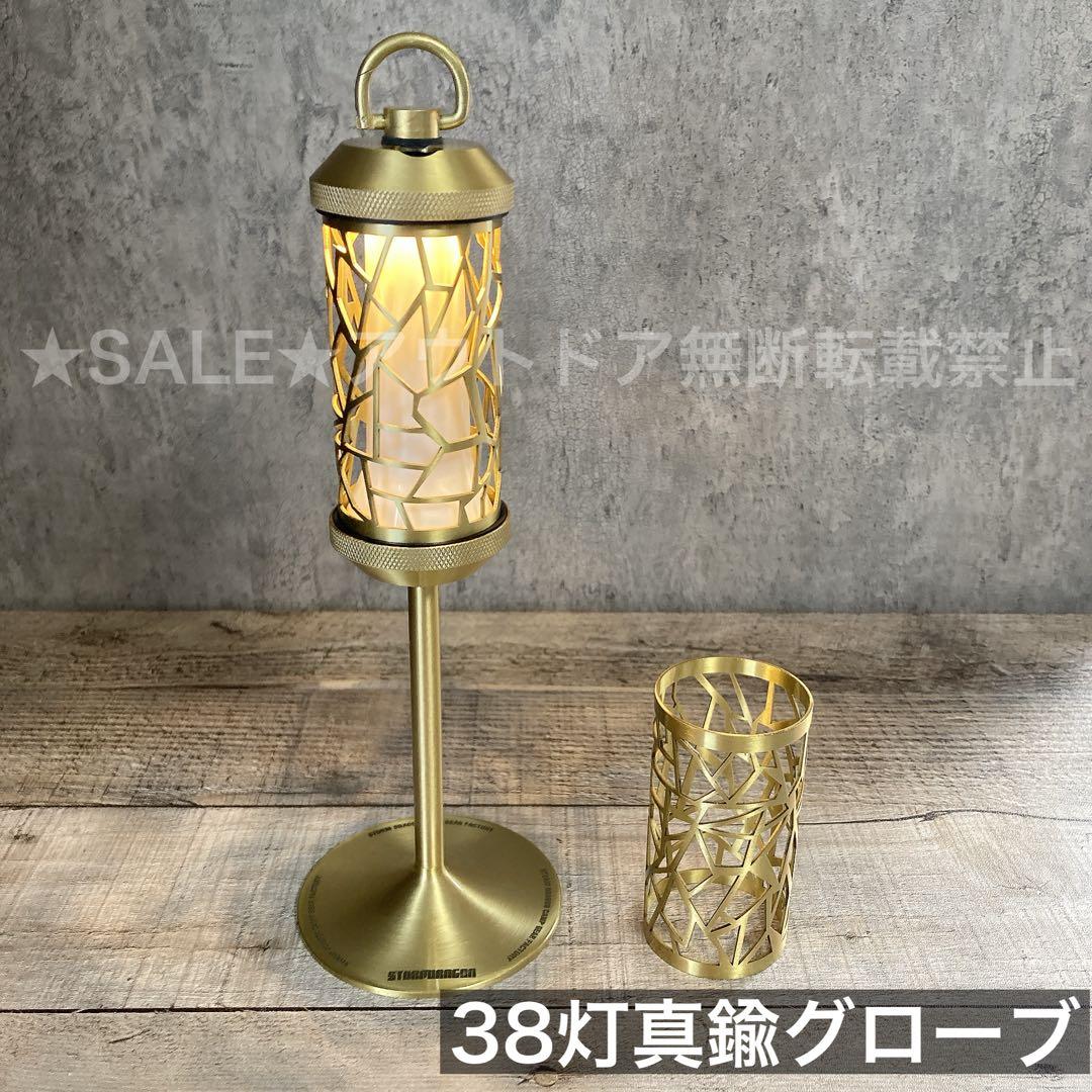 真鍮製　38灯　真鍮グローブ　38explore 38kt 交換用　真鍮