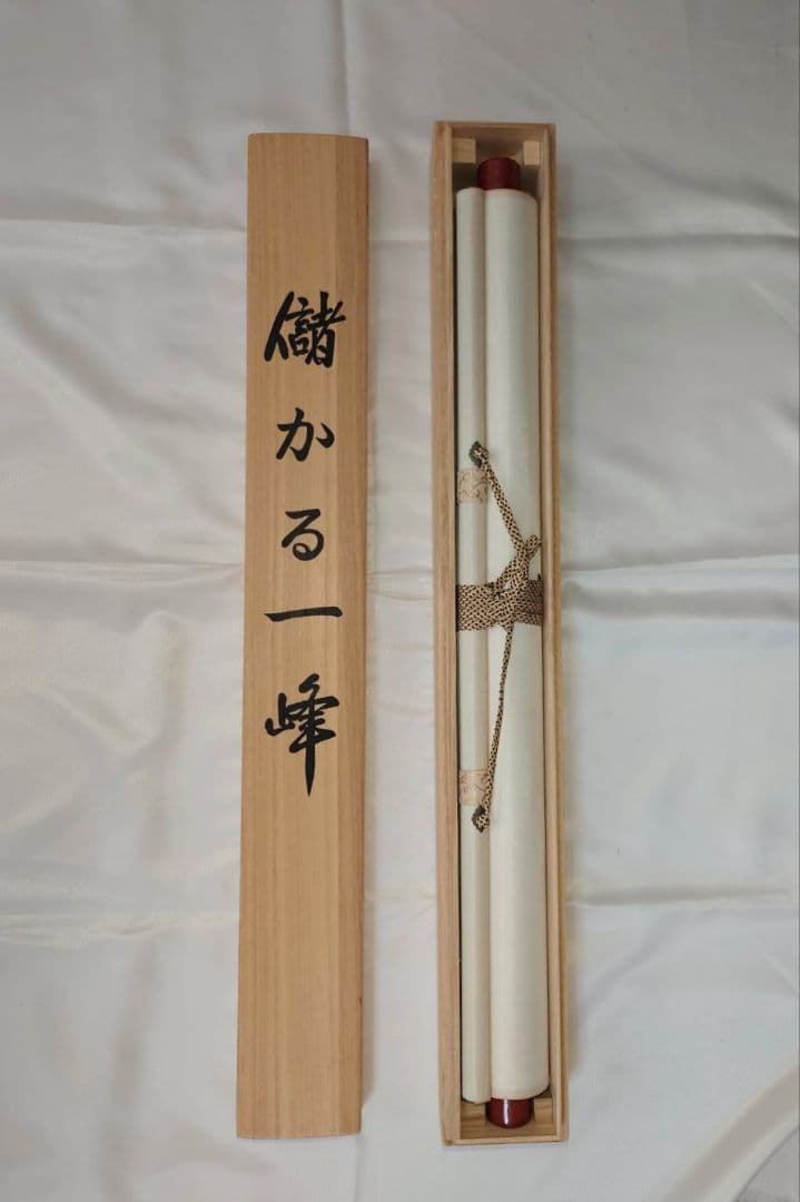 3-4　掛け軸　蒼生　儲かる一峰
