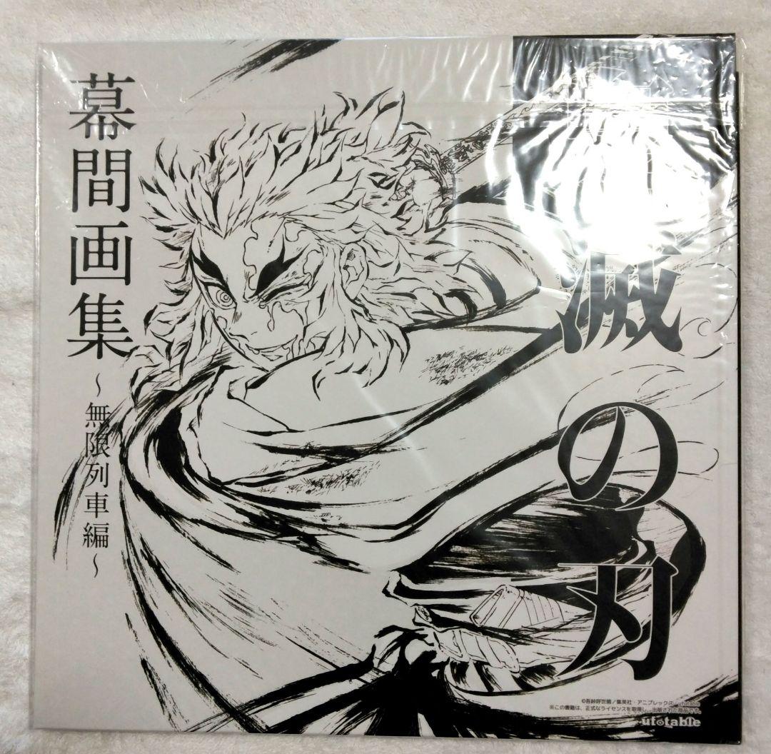 鬼滅の刃 無限列車編 幕間画集 銀幕画集 特大イラストカード 煉獄杏寿郎