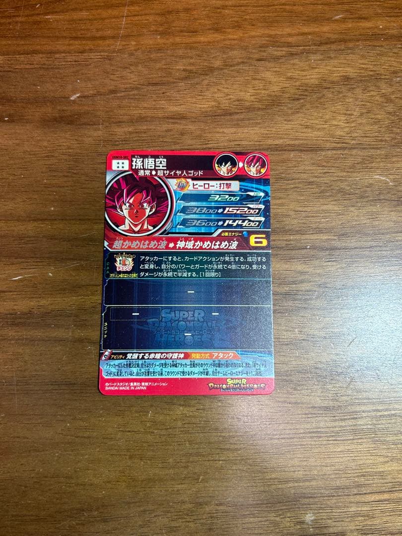 スーパードラゴンボールヒーローズUGM10-SEC孫悟空