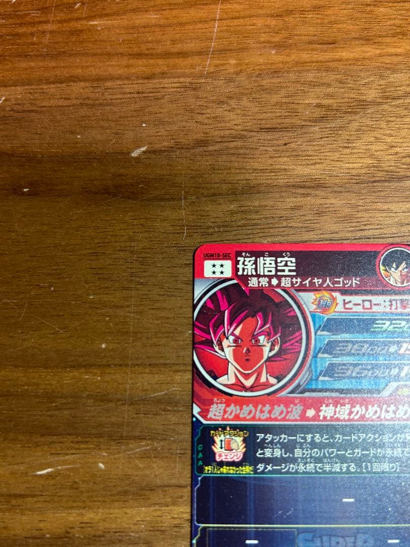 スーパードラゴンボールヒーローズUGM10-SEC孫悟空