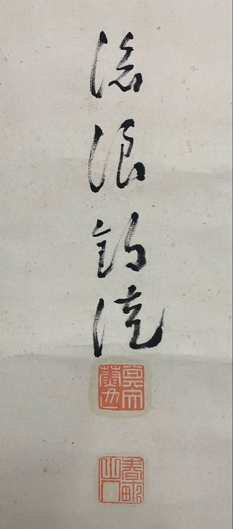 画賛（下條桂谷／画）（伊藤博文／賛）紙本　掛軸