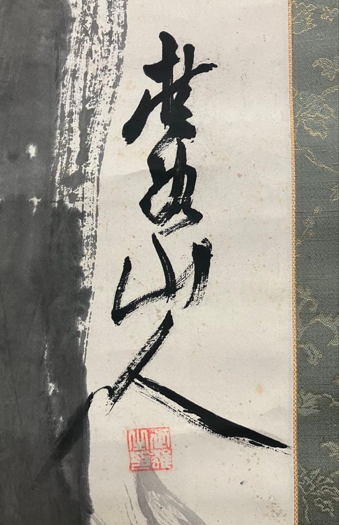 画賛（下條桂谷／画）（伊藤博文／賛）紙本　掛軸