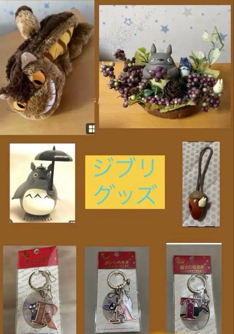 ジブリグッズセット トトロ　魔女の宅急便
