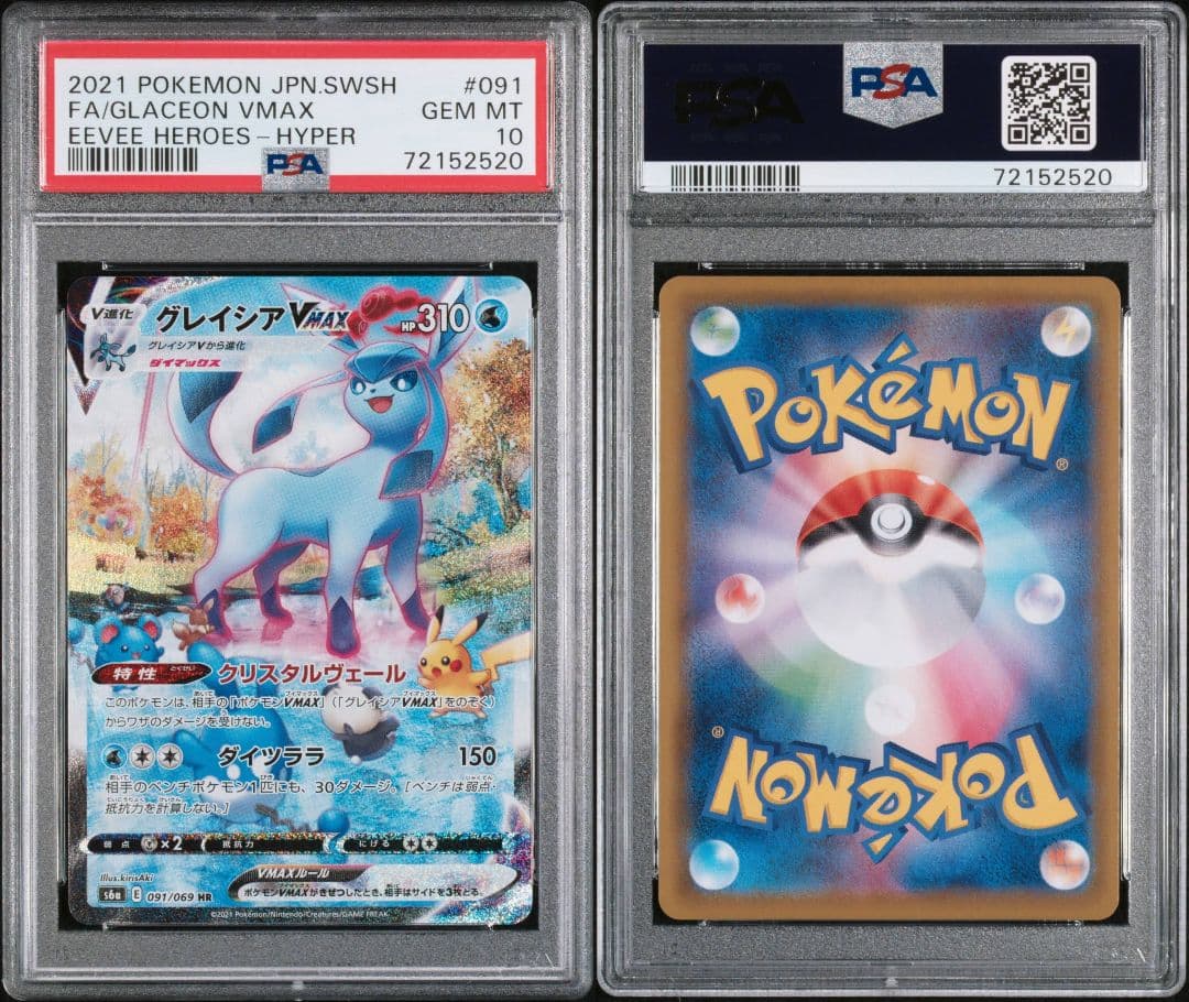 PSA10 グレイシアVmax HR(SA) ポケモンカード イーブイヒーローズ