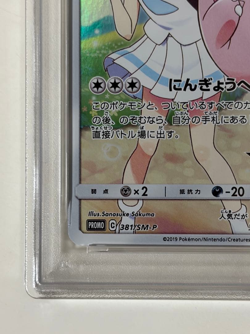 【PSA9】ピッピ CHR ドリームリーグプロモ SM-P381