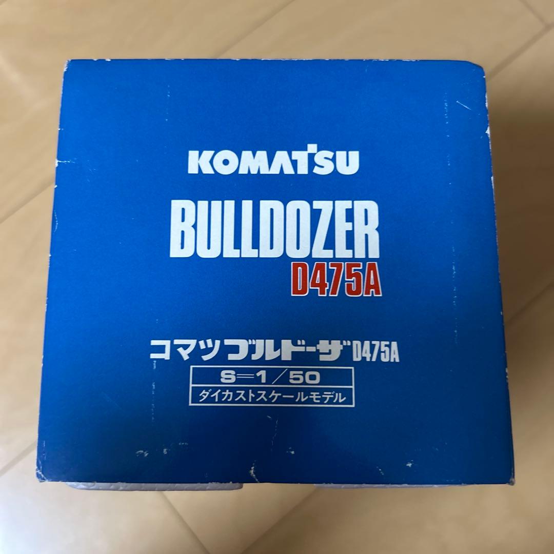 【即購入ok!!】コマツ ブルドーザ D475A 1/50スケール 新品未使用