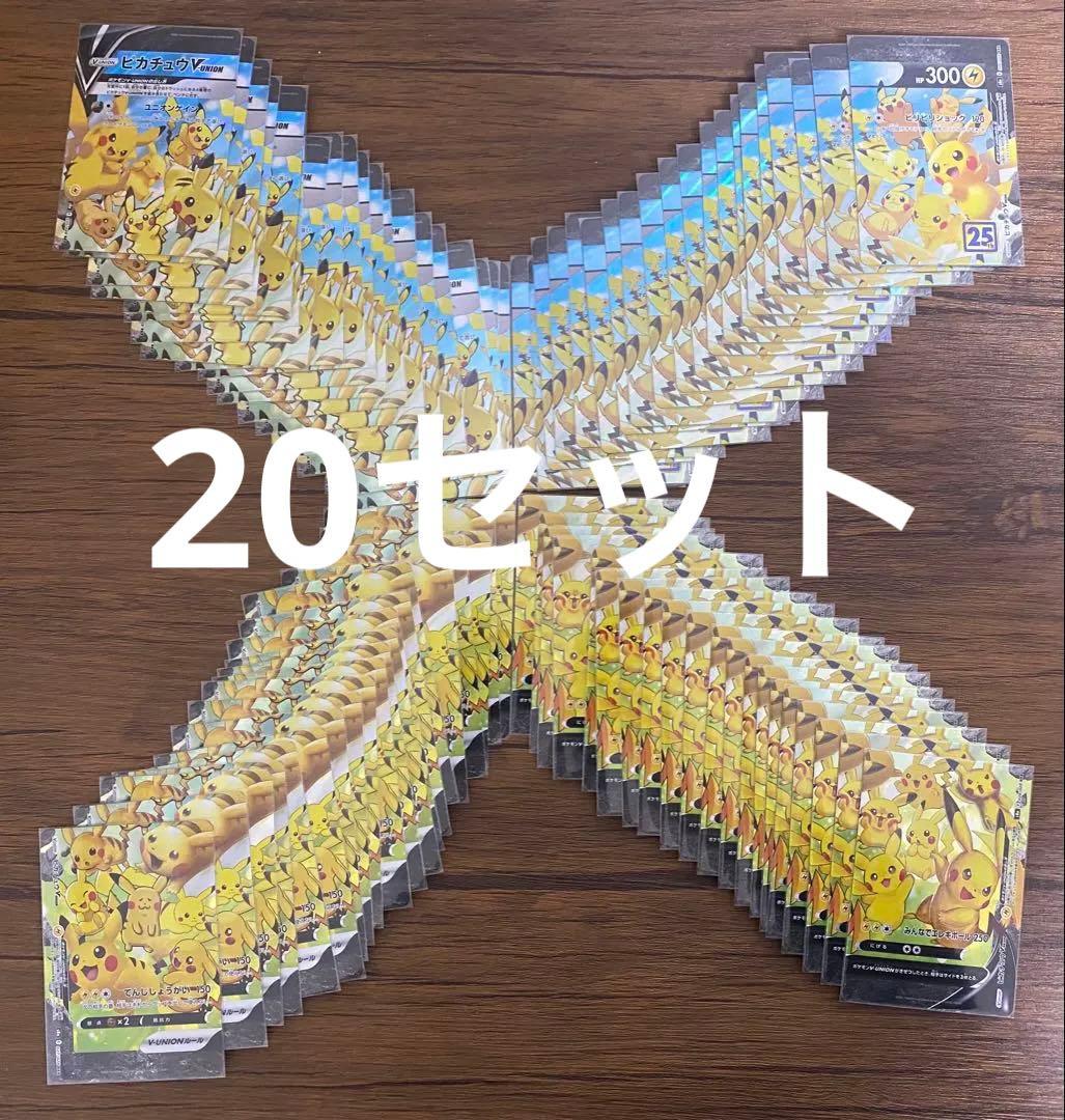 ①ピカチュウVUNION 25th 20セット