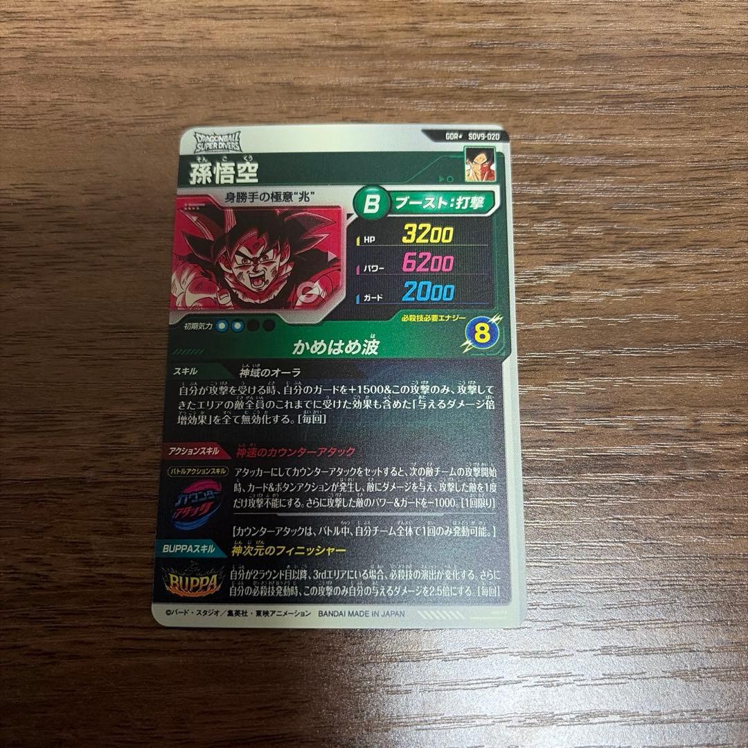 ドラゴンボールダイバーズ　SDV9-020 孫悟空　パラレル