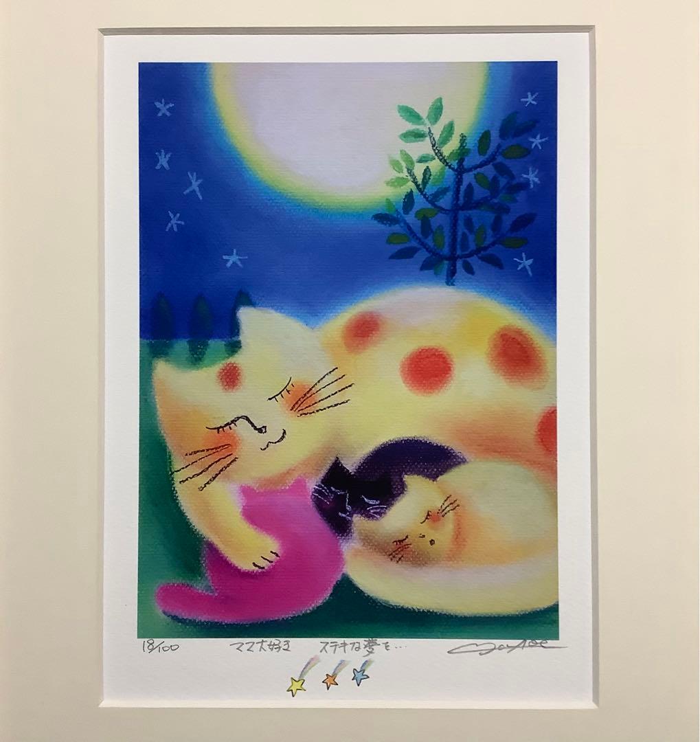 絵画・額縁・版画・青江 鞠・新品未使用・ママ大好き ステキな夢を・・・・美術品