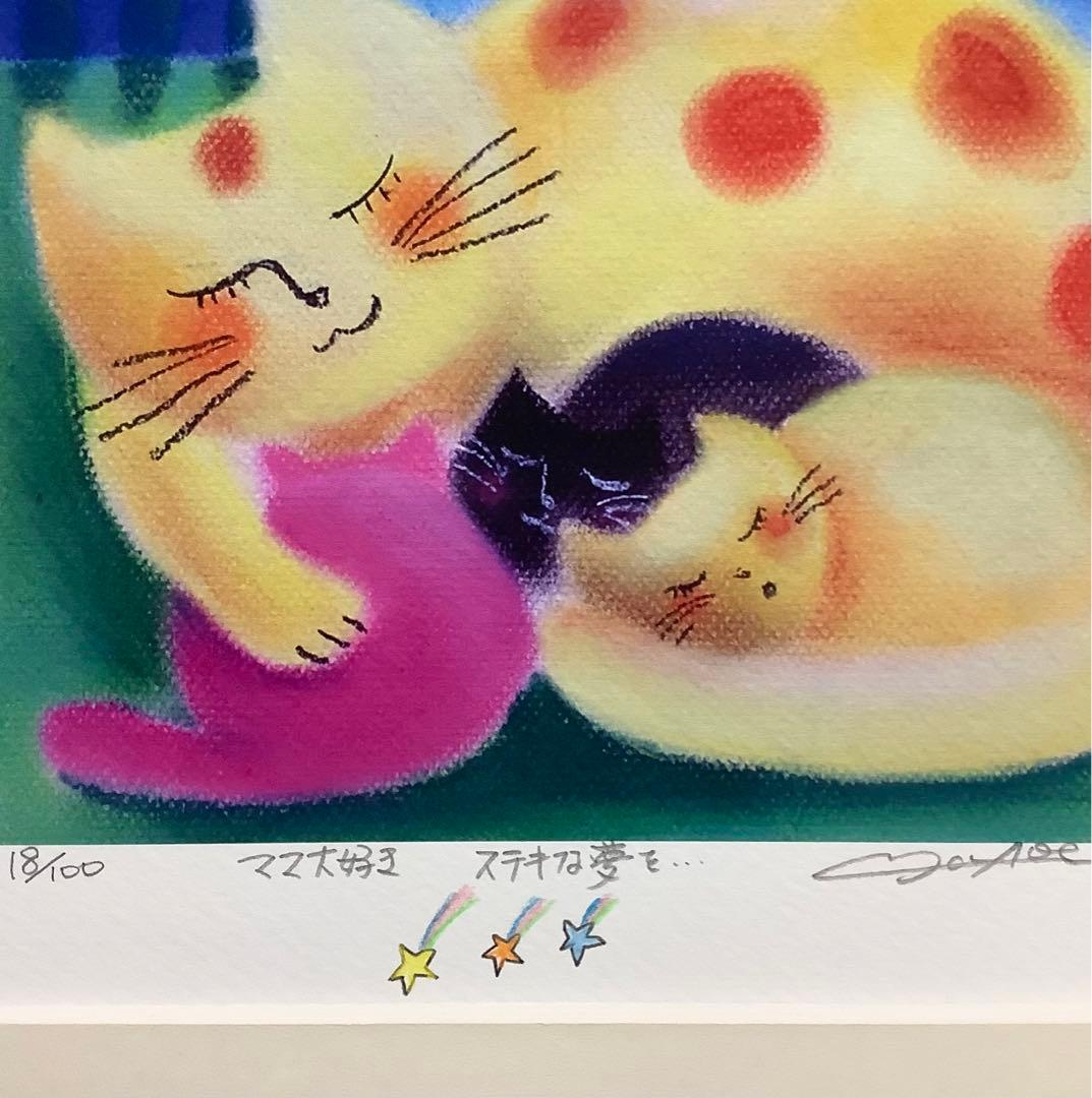 絵画・額縁・版画・青江 鞠・新品未使用・ママ大好き ステキな夢を・・・・美術品