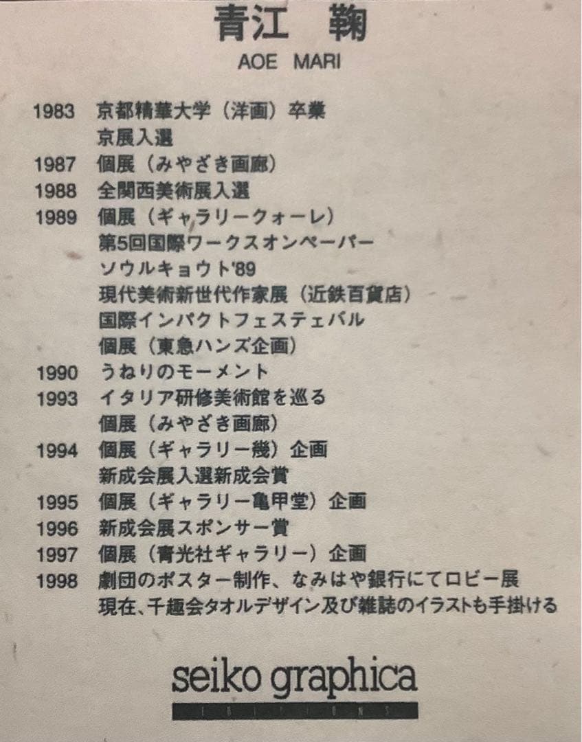 絵画・額縁・版画・青江 鞠・新品未使用・ママ大好き ステキな夢を・・・・美術品