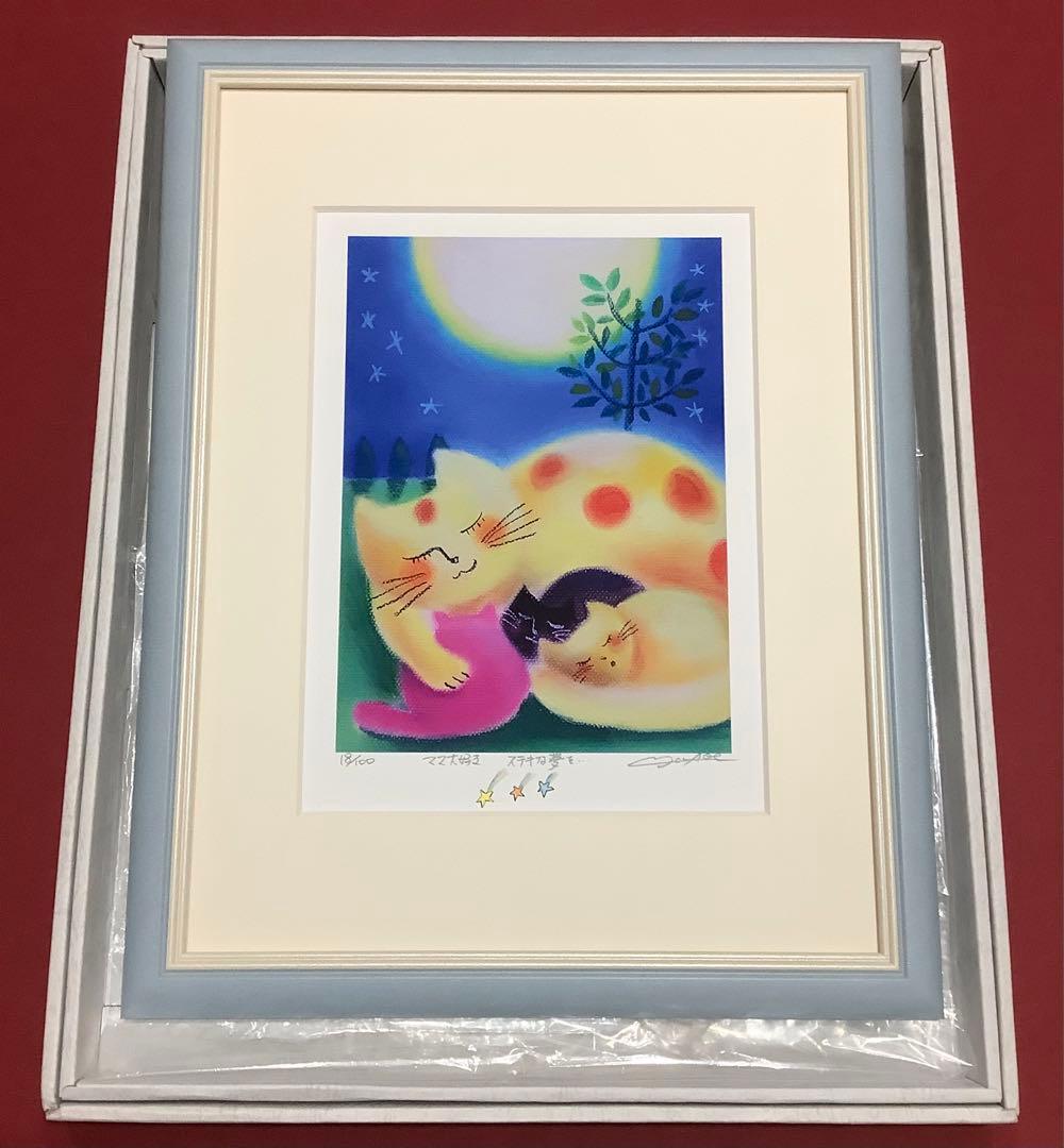 絵画・額縁・版画・青江 鞠・新品未使用・ママ大好き ステキな夢を・・・・美術品