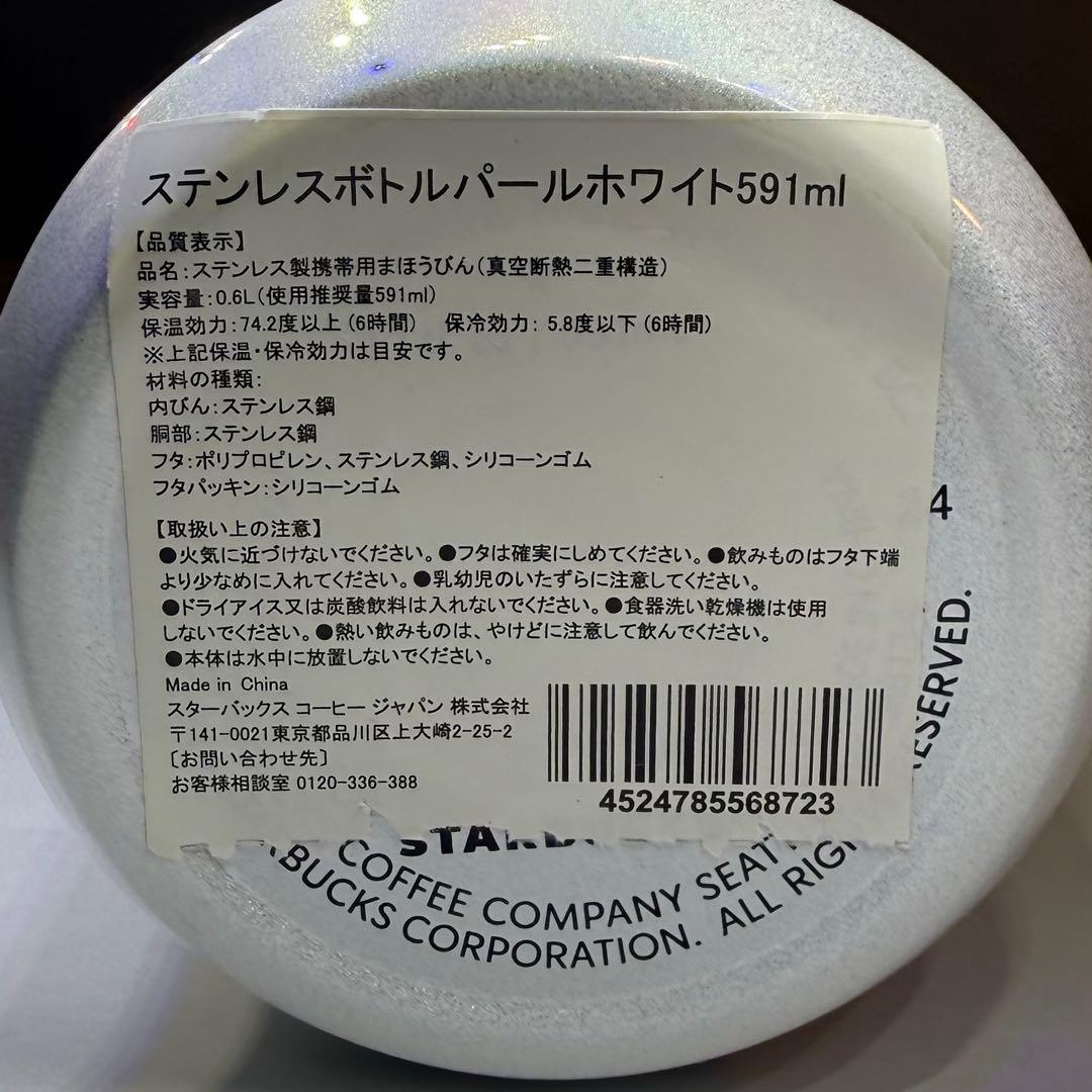 【匿名配送】スターバックス ステンレスボトルパールホワイト591ml
