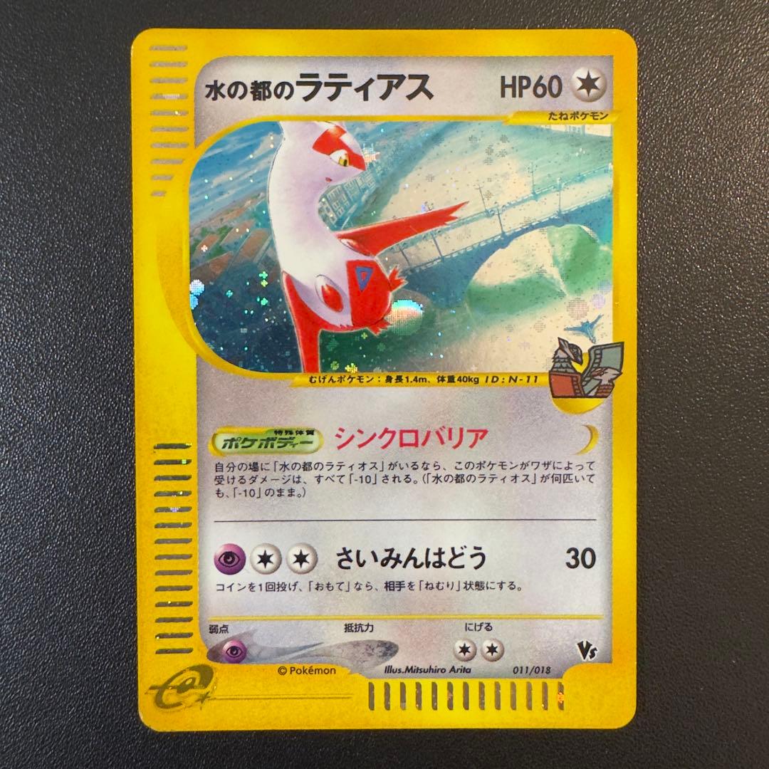 ポケモンカードe 水の都のラティオス　ラティアス　劇場限定VSパック　2枚セット