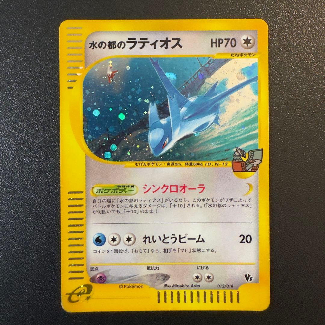 ポケモンカードe 水の都のラティオス　ラティアス　劇場限定VSパック　2枚セット