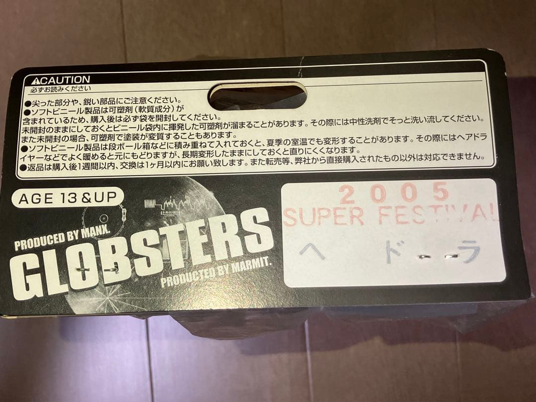 ヘドラ 2005限定super festival ソフビ