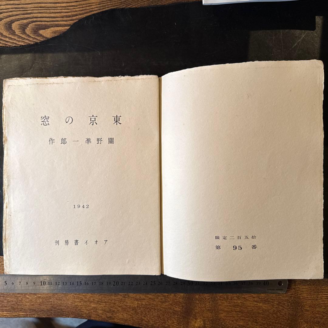 書窓版画帖十連聚　東京の窓　関野準一郎　第95番