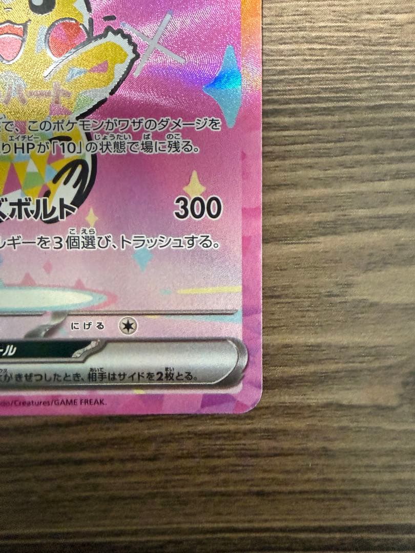 ピカチュウEX SAR 美品　センタリング良好